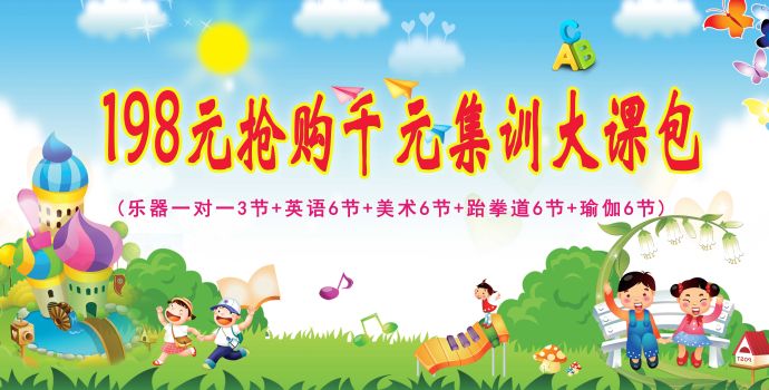 198元抢购27节1980元超值大课包 英语6节 乐器3节 瑜伽6节 美术6节 跆拳道6节 快鲈